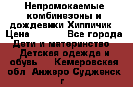 Непромокаемые комбинезоны и дождевики Хиппичик › Цена ­ 1 810 - Все города Дети и материнство » Детская одежда и обувь   . Кемеровская обл.,Анжеро-Судженск г.